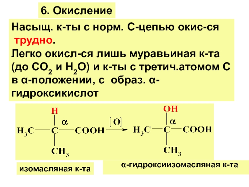 Окис. Окисление гидроксикислот. Окисление муравьиной. Карбоновые кислоты Цепочки. Α-гидроксиизомасляная кислота.