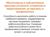 Объективные и субъективные признаки усталости, утомления и переутомления, их