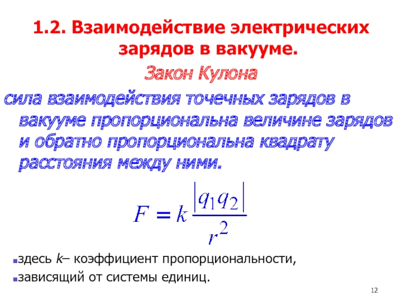 В вакууме два точечных заряда