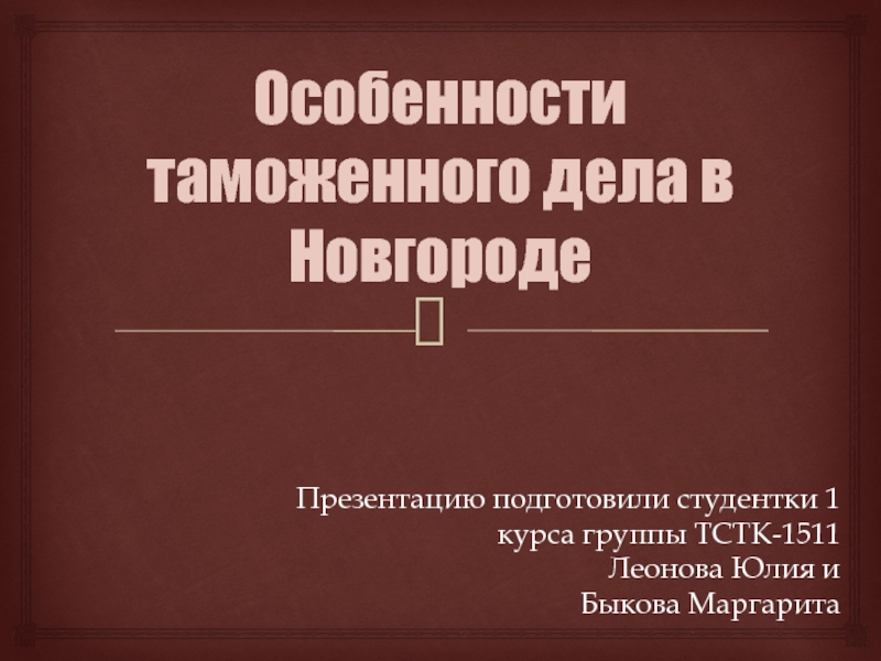 Особенности таможенного дела в Новгороде