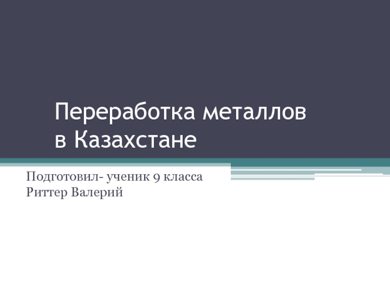 Презентация Переработка металлов в Казахстане