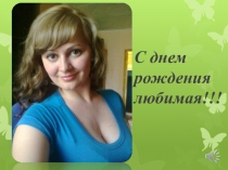 С днем рождения любимая!!!