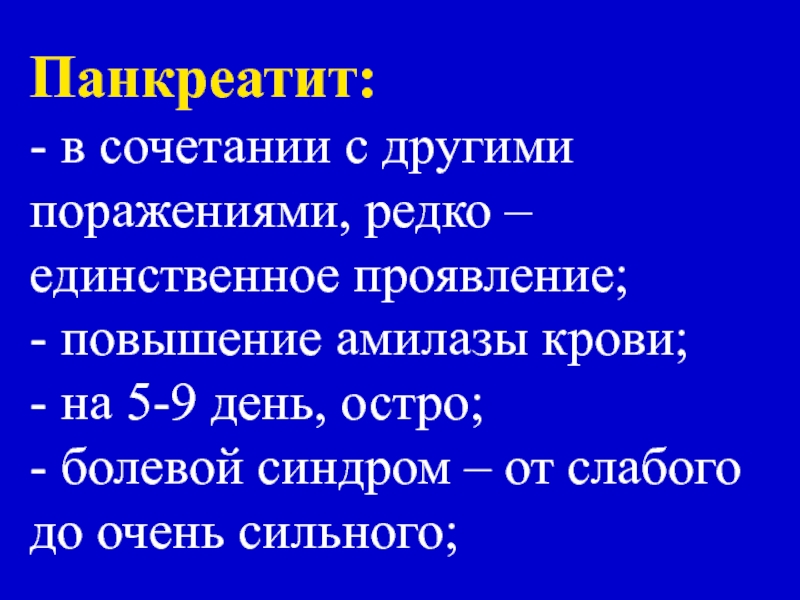 Другие поражения. При паротитной инфекции в крови может повышаться уровень.