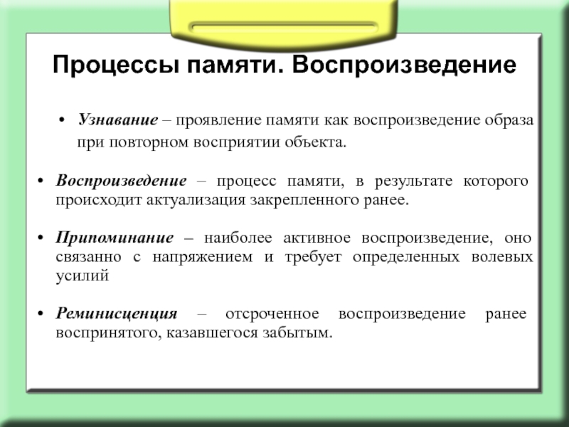 Воспроизведение образов. Охарактеризуйте процессы воспроизведения и узнавания. Узнавание процесс памяти. Воспроизведение и узнавание в памяти. Воспроизведение и узнавание как процессы памяти.