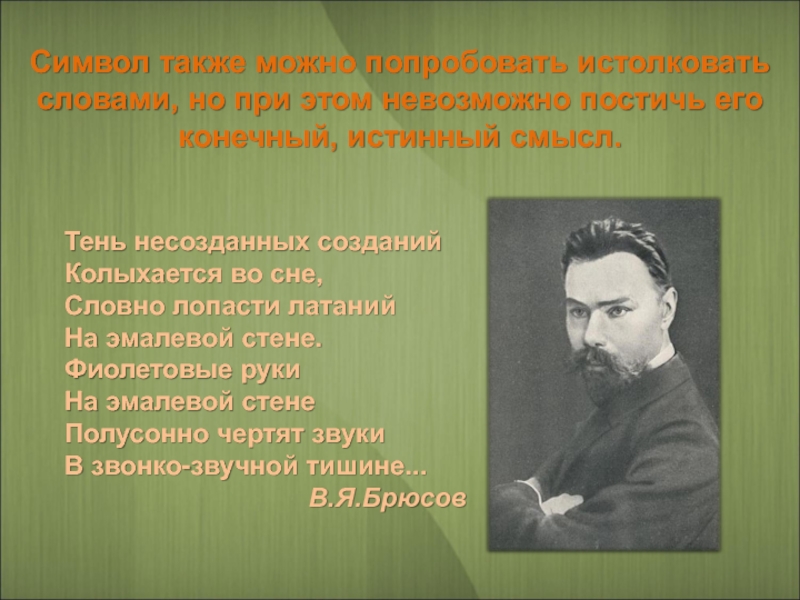 Тень несозданных созданий. Тень несозданных созданий Брюсов. Тени Брюсов. Тень несозданных созданий колыхается во сне. Брюсов стихитень несоз.