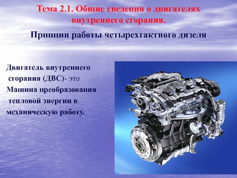 Тема 2.1. Общие сведения о двигателях внутреннего сгорания. Принцип работы