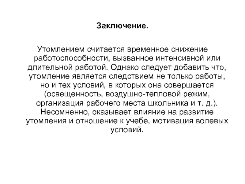 Однако следует. Вывод работоспособность и утомление. Вывод по работоспособности. Утомление в процессе учебы является:. Утомление это временное снижение работоспособности.