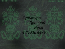 Культура Древней Руси в IX-XIII века