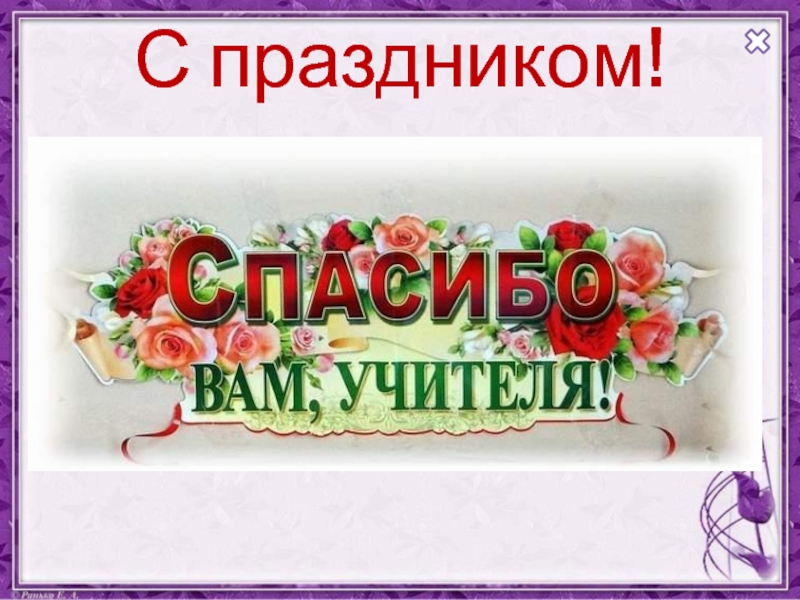 Я обожаю вас учитель 4 глава. Спасибо вам учителя. Любимым учителям посвящается. Учителя для нас вы свет в окошке.