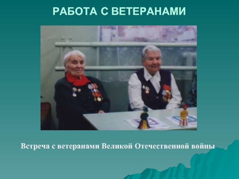 РАБОТА С ВЕТЕРАНАМИВстреча с ветеранами Великой Отечественной войны