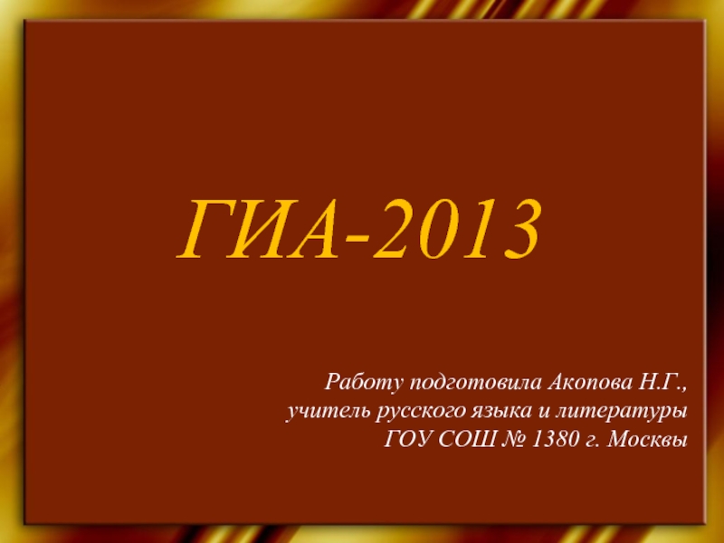 Презентация ГИА-2013