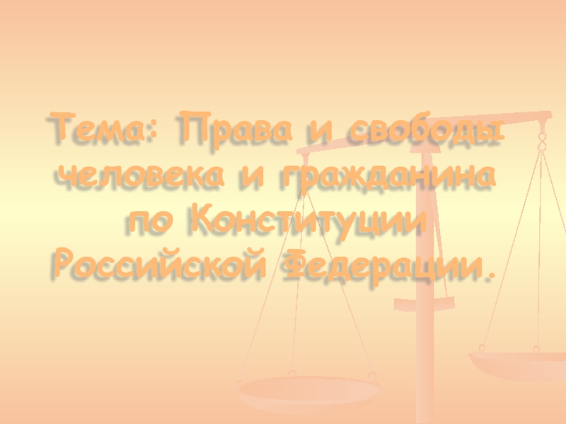 Презентация Права и свободы по Конституции РФ