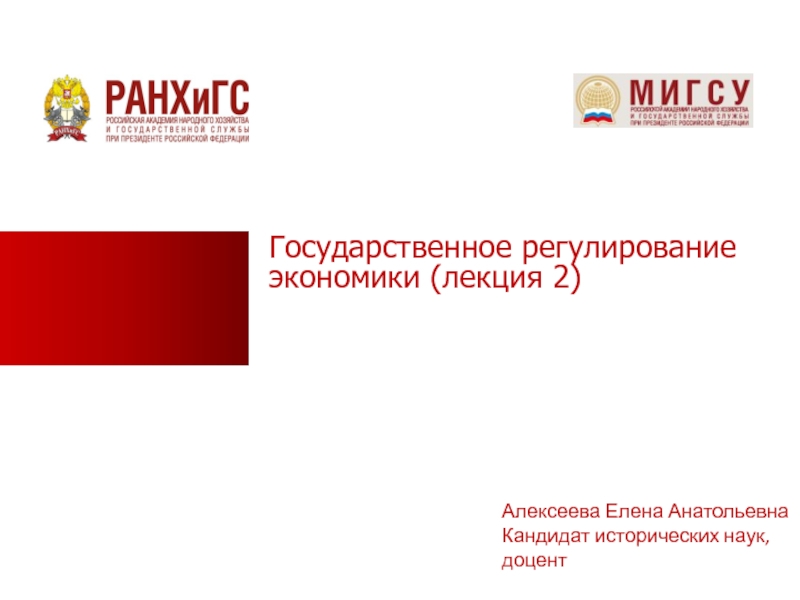 Презентация Государственное регулирование экономики (лекция 2)
Алексеева Елена