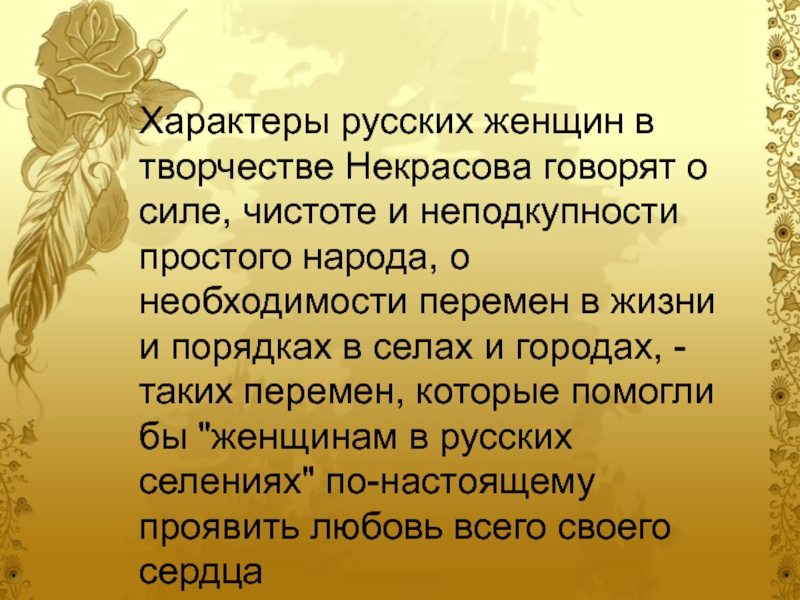 Образ русской женщины в творчестве н а некрасова проект