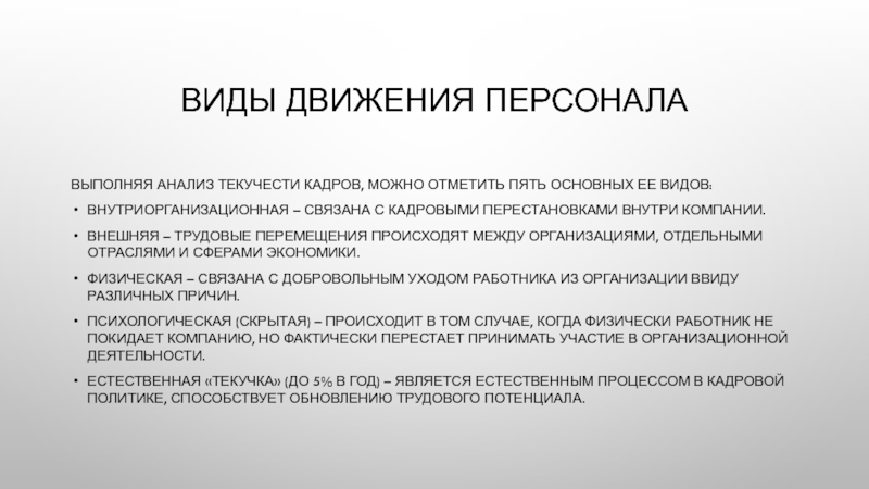 Проект кадровой политики предприятия по снижению текучести кадров