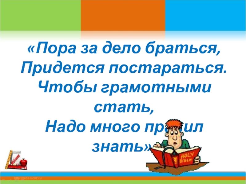 Побольше правило. Чтобы грамотным стать. Чтобы грамотными стать и писать отлично. Надо много знать чтобы помогать. Что надо чтобы стать грамотным.