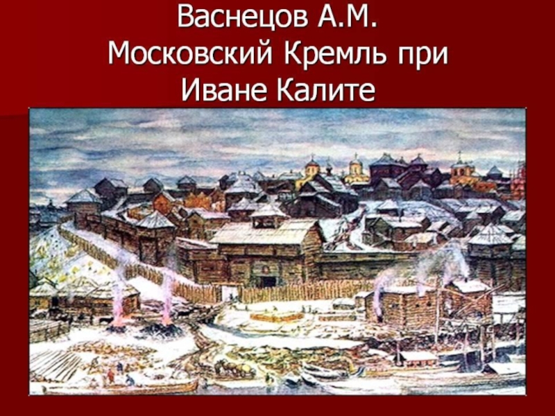 Картина васнецова московский кремль при иване калите описание картины