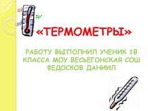 Термометры