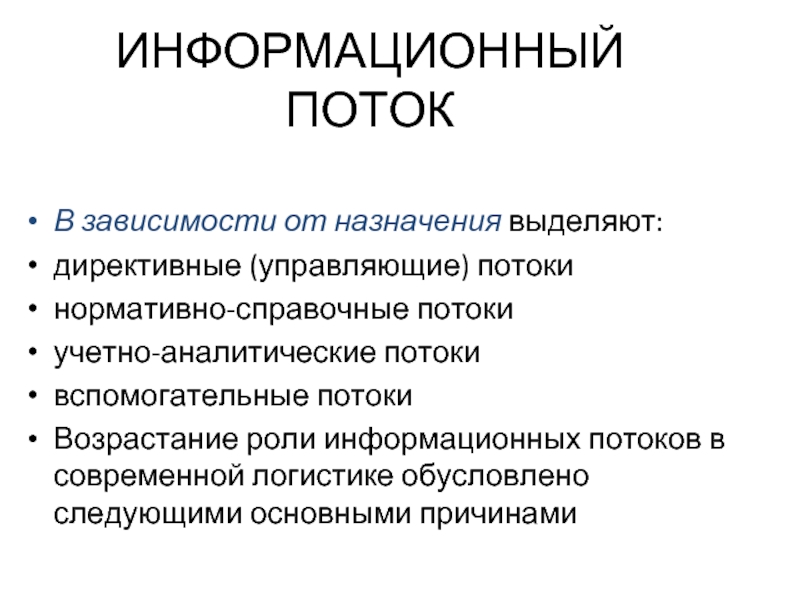 Основы логистики. Информационные потоки. Директивные информационные потоки это в логистике. Для чего нужен директивный поток.