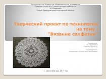 Творческий проект по технологии на тему : “ Вязание салфетки ”