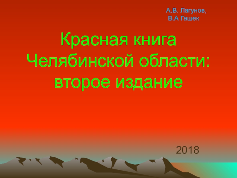 Презентация Красная книга Челябинской области: второе издание