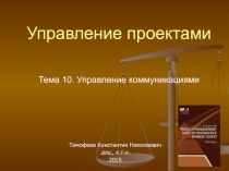 Управление проектами Тема 10. Управление коммуникациями
