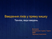 Введення ліків у пряму кишку