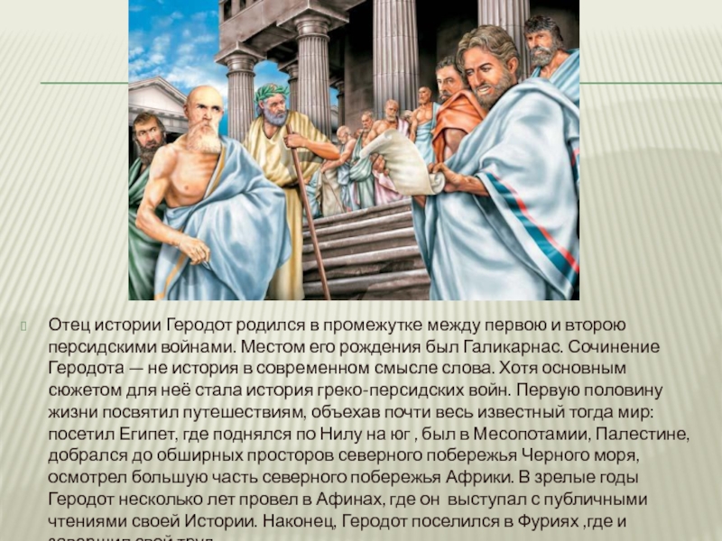 Отцы наук. Геродот отец истории. Из истории Геродота. Геродот отец истории кратко. Геродот отец истории 5 класс.