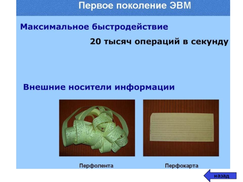 Размеры 1 поколения. Носитель информации 1 поколения. Носители информации ЭВМ. Поколения ЭВМ носители информации. Первое поколение ЭВМ носители информации.