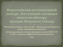 Всероссийский дистанционный конкурс «Кот ученый» посвящен писателю-юбиляру Аркадию Петровичу Гайдару