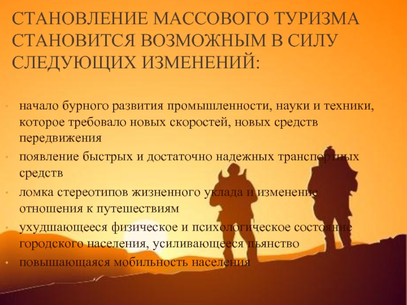 Стали возможны благодаря. Развитие массового туризма. Становление туризма. Причины массового туризма. Причины развития массового туризма.