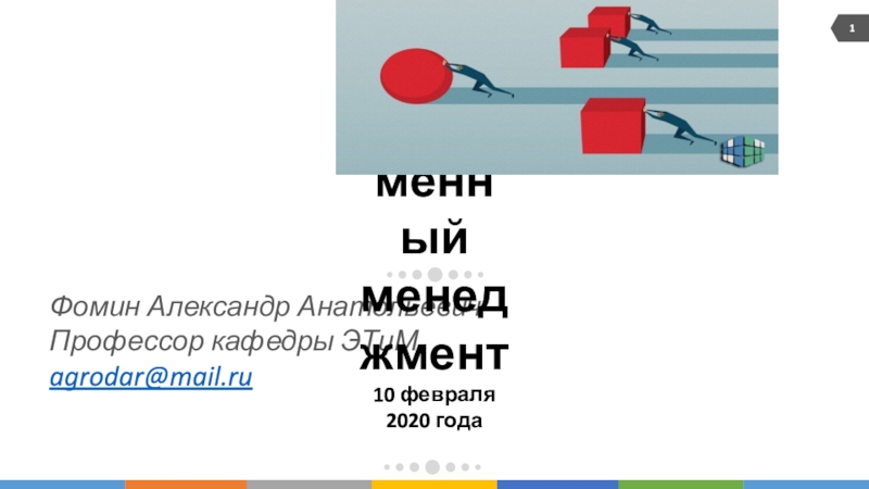 Фомин Александр Анатольевич
Профессор кафедры ЭТиМ
agrodar@mail.ru
Лекция 1