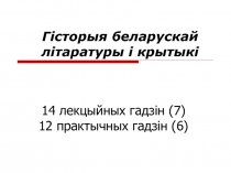 Гісторыя беларускай літаратуры і крытыкі