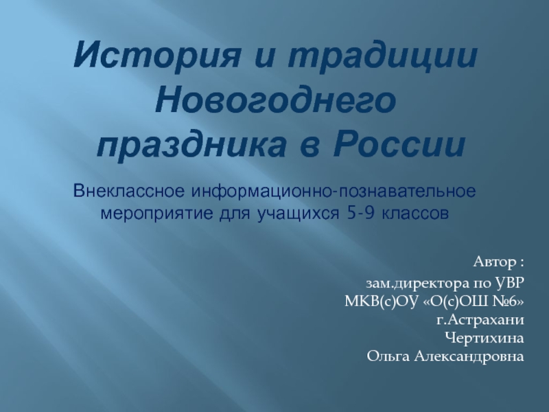 Презентация История и традиции Новогоднего праздника в России 5-9 класс