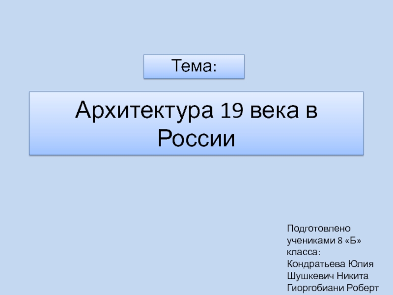 Архитектура 19 века в России