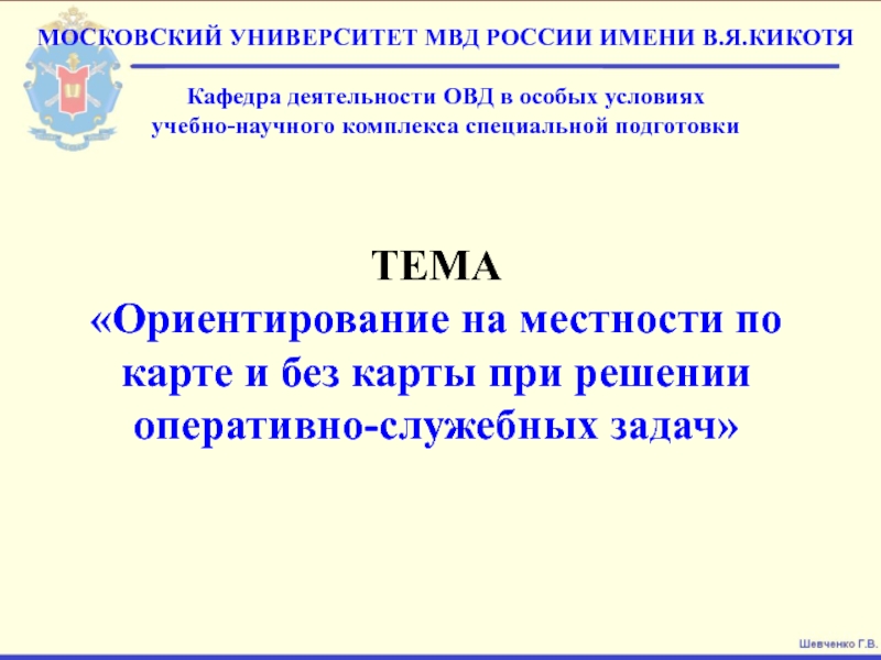 Презентация ТЕМА Ориентирование на местности по карте и без карты при решении