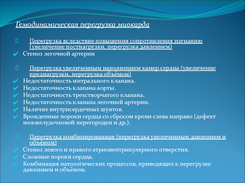 Перегрузка процессов. Перегрузка миокарда сопротивлением. Перегрузка миокарда объемом и давлением. Аортальная недостаточность перегрузка объемом и давлением. Причины перегрузки миокарда объемом.