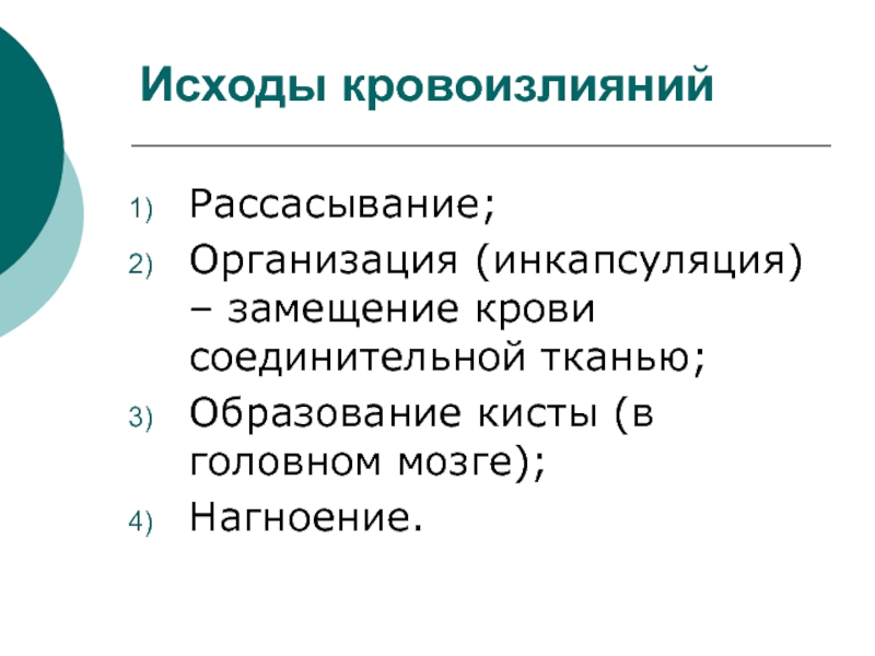 Кровотечение и кровоизлияние. Исходы кровотечений и кровоизлияний. Организация и Инкапсуляция. Неблагоприятные исходы кровоизлияний. Замещение соединительной тканью.