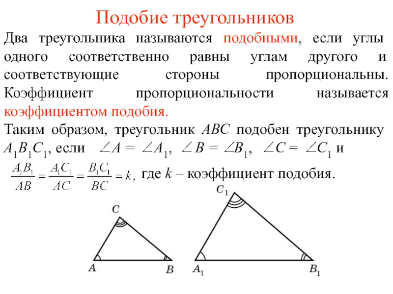 Подобие треугольников
