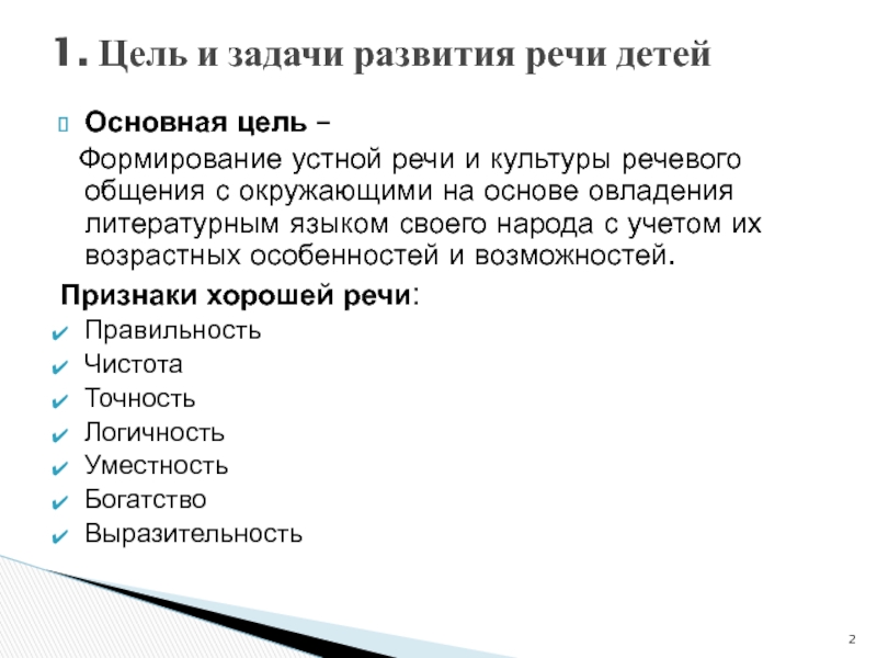 Формирование устной. Задачи на уроке по развитию устной речи. Признаки хорошей речи. Рекомендации по повышению речевой культуры учащихся. Ступени освоения литературного языка.