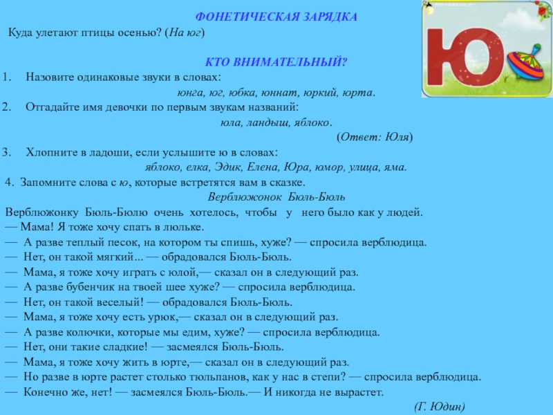 Количество одинаковых звуков в словах завод зовет. Звуковые слово Юнга. Текст Юнга. Фонетика слова юбка. На Юг текст.