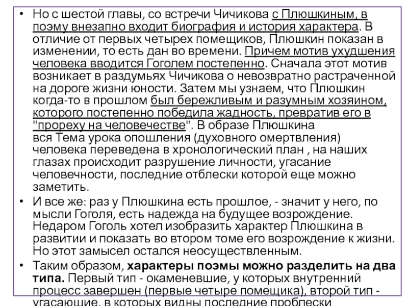 Но с шестой главы, со встречи Чичикова с Плюшкиным, в поэму внезапно входит биография и история характера.