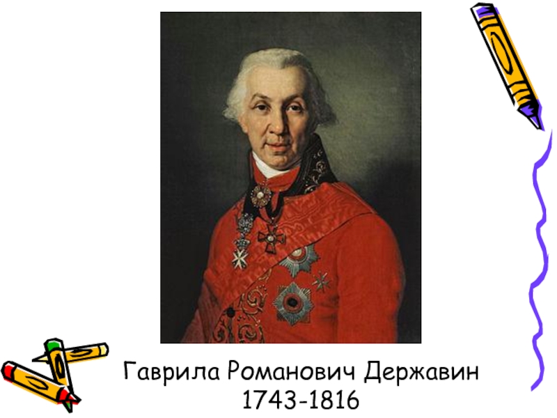 Гаврила Романович Державин1743-1816