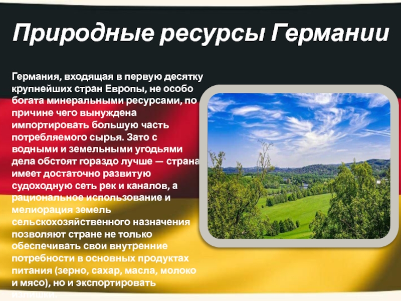 Природный германий. Природно-ресурсный потенциал Германии. Минеральные ресурсы Германии. Германия Минеральные ресурсы обеспеченность. Ресурсный потенциал Германии.