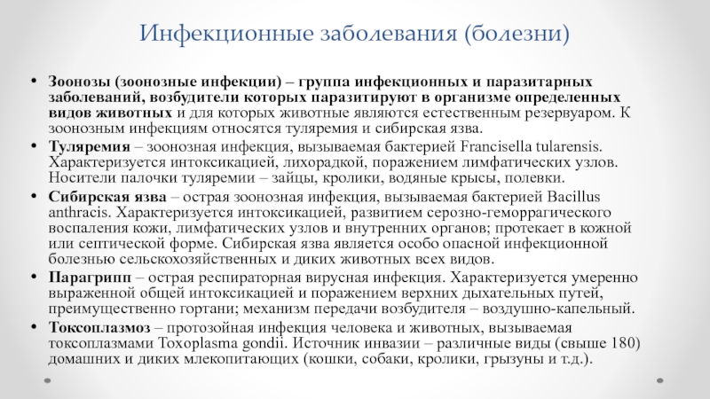 Группа инфекция. Инфекционные и паразитарные болезни. Инфекционные и паразитические заболевания. Возбудители паразитарных заболеваний. Профилактика инфекционных заболеваний и паразитарных болезней.