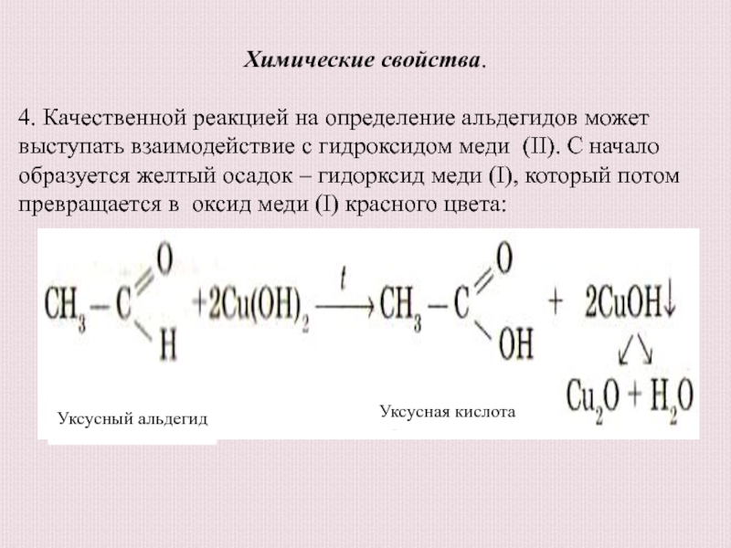 Окисление этаналя гидроксидом меди. Уксусный альдегид качественная реакция на альдегид. Качественная реакция на альдегиды взаимодействие с хлоридом железа 3. Качественная реакция с получением альдегида. Альдегиды качественные реакции на альдегиды.