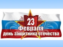 23 февраля