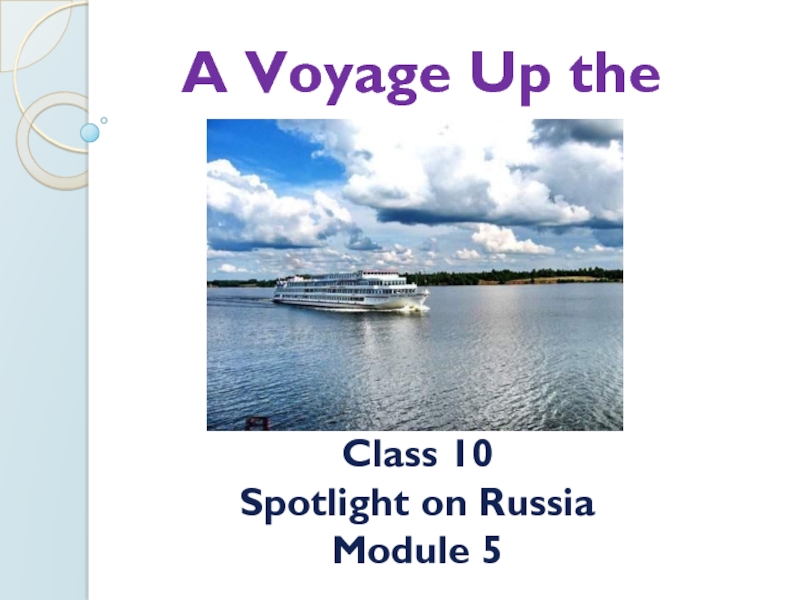 A Voyage Up the Volga 10 класс