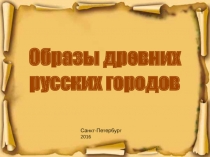 Образы древних русских городов