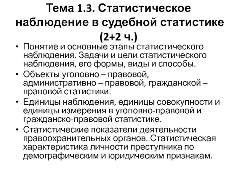 Направления судебной статистики. Основные этапы статистического наблюдения. Статистическое наблюдение и его этапы. Последовательность этапов статистического наблюдения. Этапы статистического наблюдения в статистике.